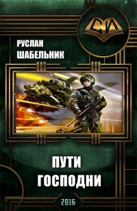 Обложка книги «Пути Господни»