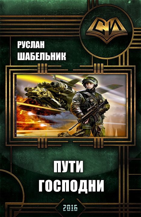 Обложка книги «Пути Господни»