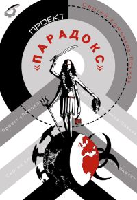 Обложка книги «Проект «Парадокс»»