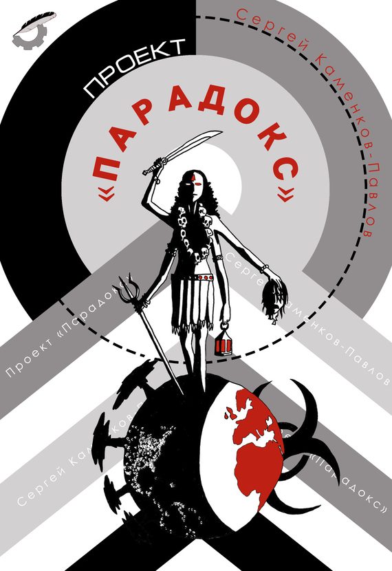 Обложка книги «Проект «Парадокс»»
