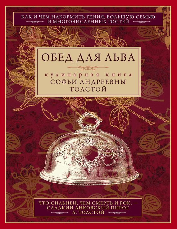Обложка книги «Обед для Льва. Кулинарная книга Софьи Андреевны Толстой»