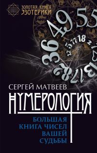Обложка книги «Нумерология. Большая книга чисел вашей судьбы»