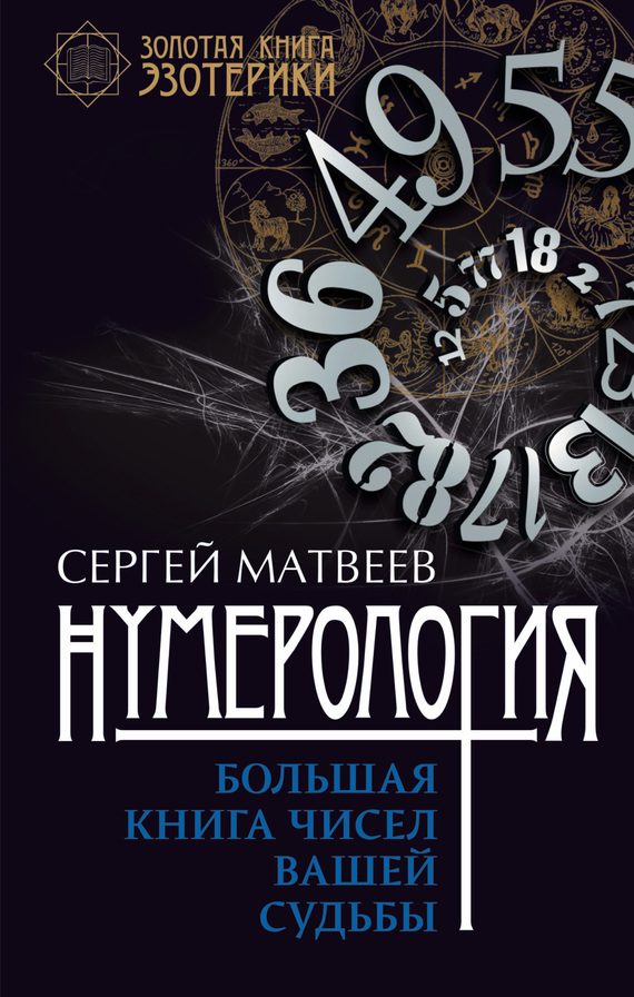 Обложка книги «Нумерология. Большая книга чисел вашей судьбы»