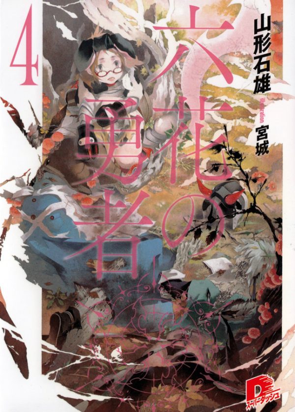 Обложка книги «Герои Шести Цветов Том 4»