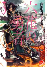 Обложка книги «Герои Шести Цветов Том 3»