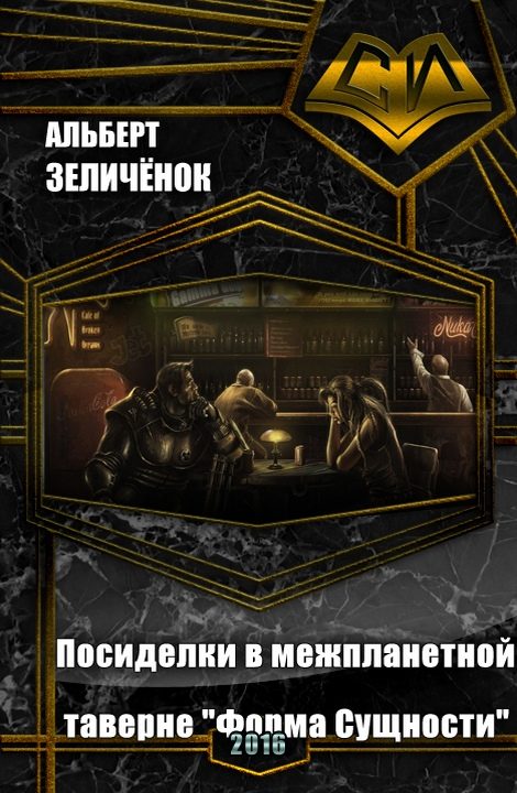 Обложка книги «Посиделки в межпланетной таверне «Форма Сущности» (СИ)»