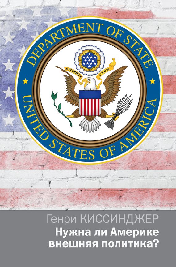 Обложка книги «Нужна ли Америке внешняя политика?»