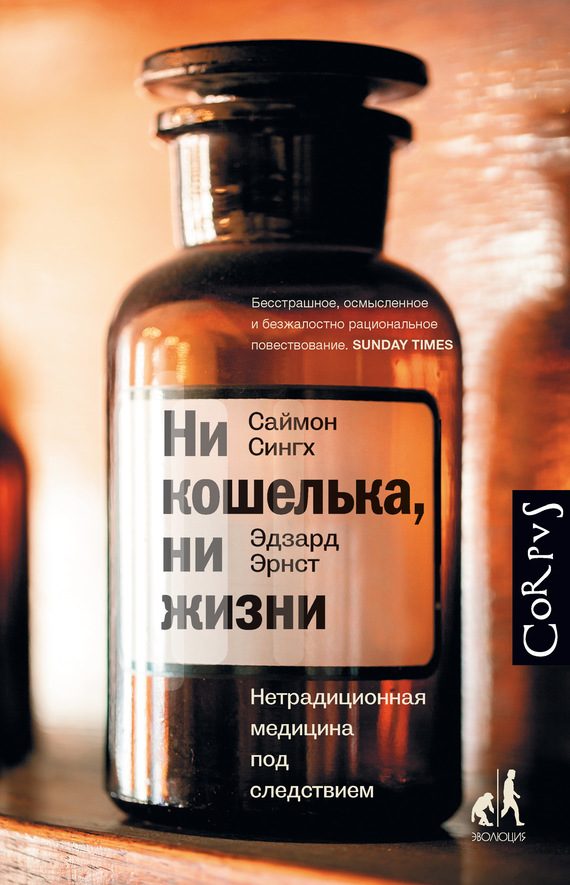 Обложка книги «Ни кошелька, ни жизни. Нетрадиционная медицина под следствием»