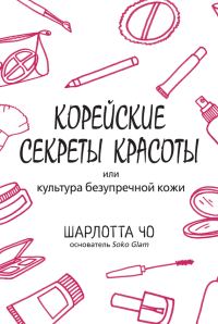 Обложка книги «Корейские секреты красоты»