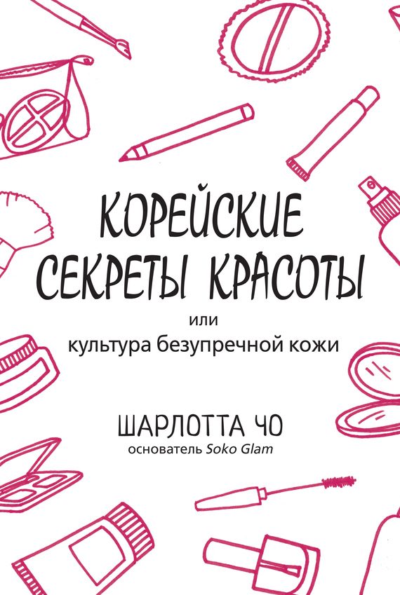 Обложка книги «Корейские секреты красоты»