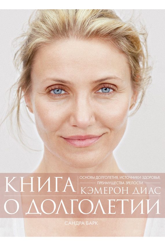 Обложка книги «Книга о долголетии. Основы долголетия, источники здоровья, преимущества зрелости»