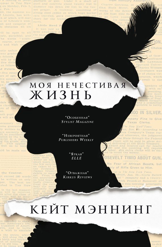 Обложка книги «Моя нечестивая жизнь»