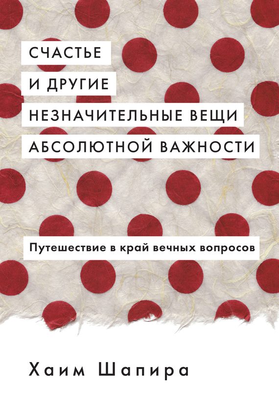 Обложка книги «Счастье и другие незначительные вещи абсолютной важности»