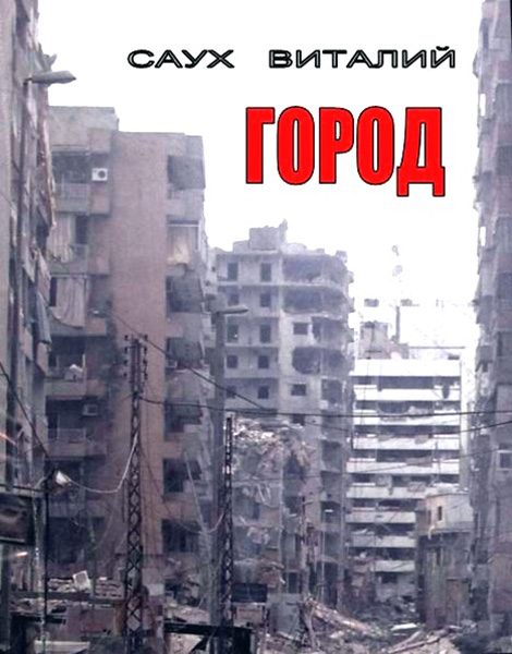 Обложка книги «Город. Книга 1 (СИ)»
