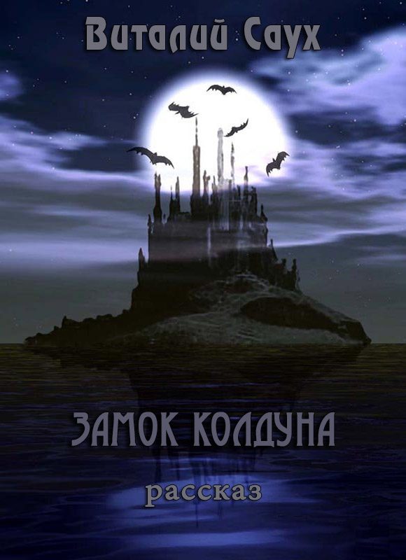 Обложка книги «Замок колдуна (СИ)»