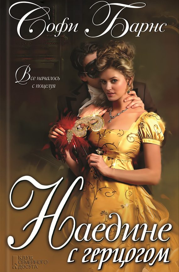Обложка книги «Наедине с герцогом»