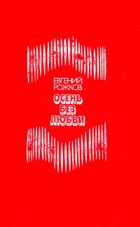 Обложка книги «Осень без любви»