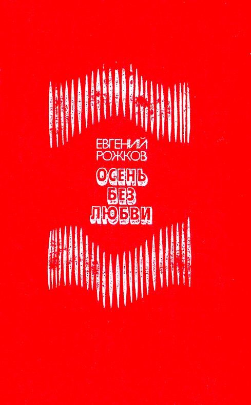 Обложка книги «Осень без любви»