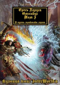 Обложка книги «Ересь Хоруса: Омнибус. Том I»