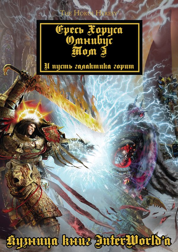 Обложка книги «Ересь Хоруса: Омнибус. Том I»