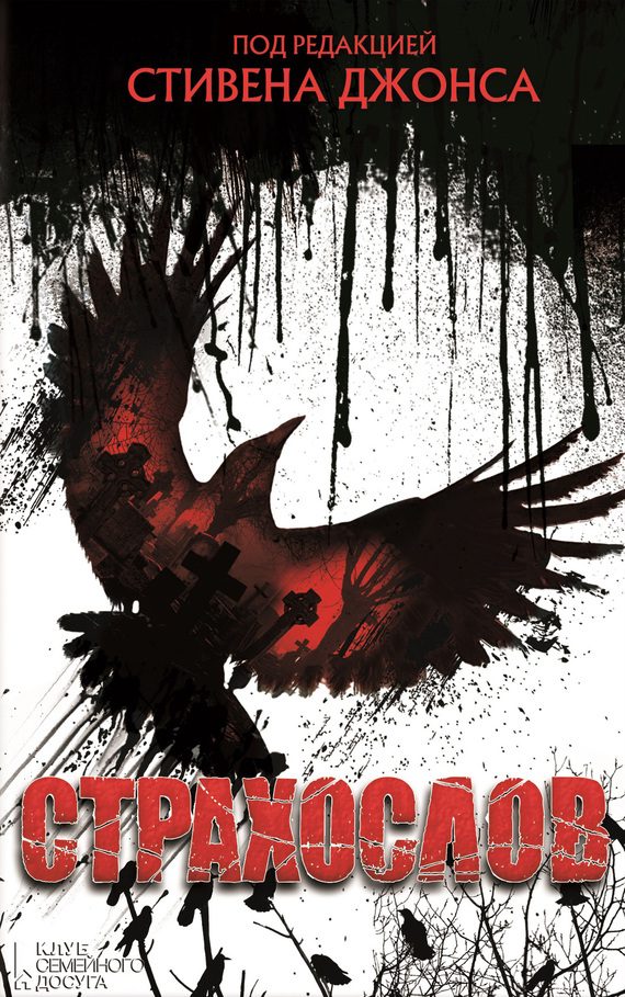 Обложка книги «Страхослов»