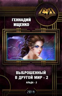 Обложка книги «Выброшенный в другой мир 2»