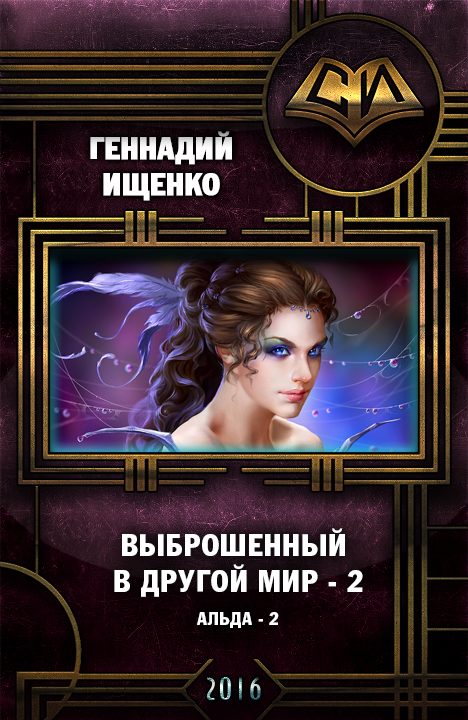 Обложка книги «Выброшенный в другой мир 2»