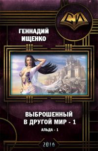 Обложка книги «Выброшенный в другой мир»