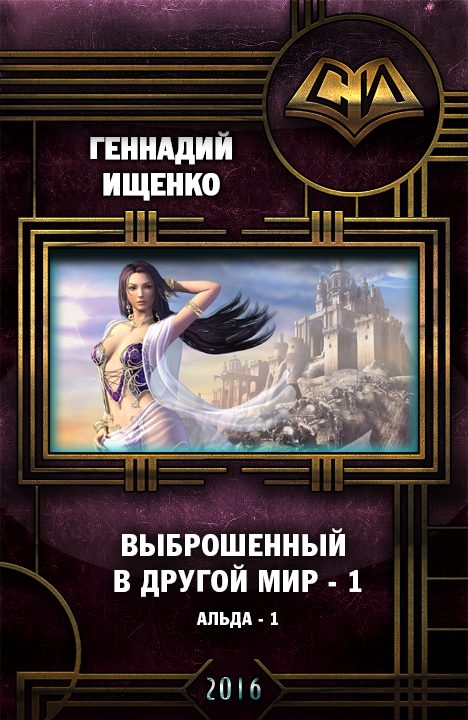 Обложка книги «Выброшенный в другой мир»