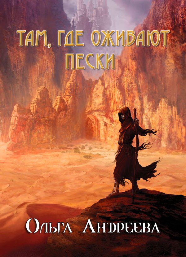 Обложка книги «Там, где оживают пески (СИ)»