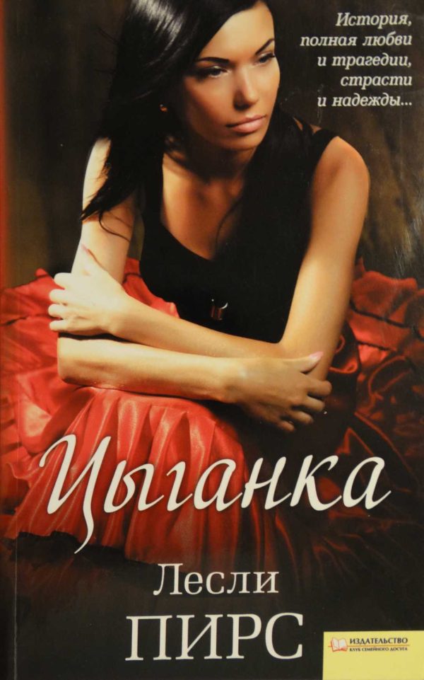 Обложка книги «Цыганка»