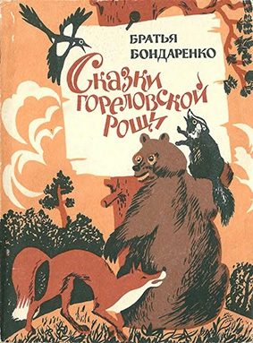 Обложка книги «Сказки Гореловской рощи»