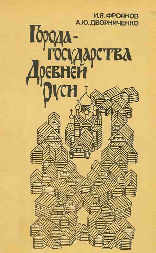 Обложка книги «Города-государства Древней Руси»