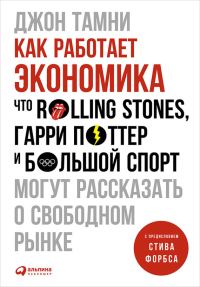 Обложка книги «Как работает экономика»