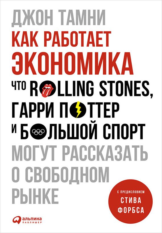 Обложка книги «Как работает экономика»