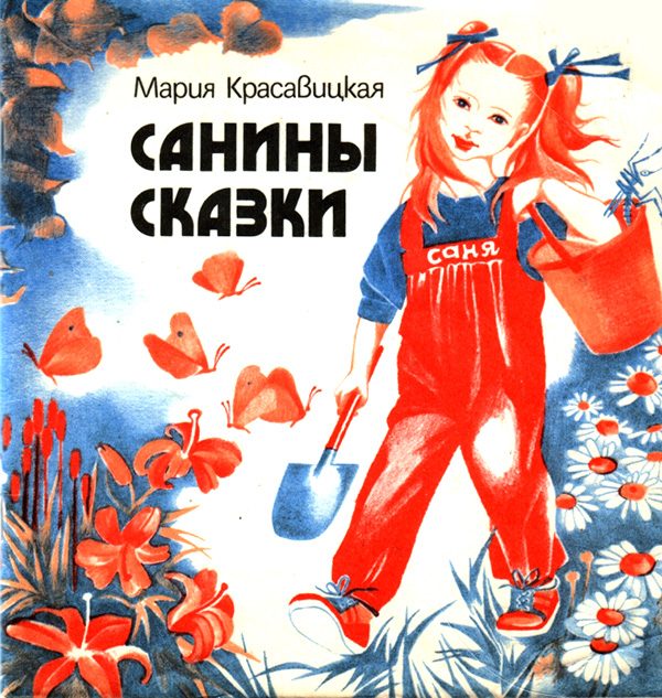 Обложка книги «Санины сказки»
