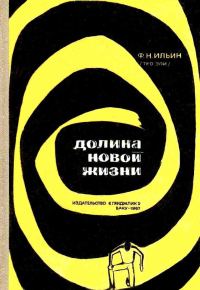 Обложка книги «Долина новой жизни (с илл.)»