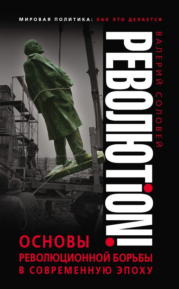 Обложка книги «Революtion!»