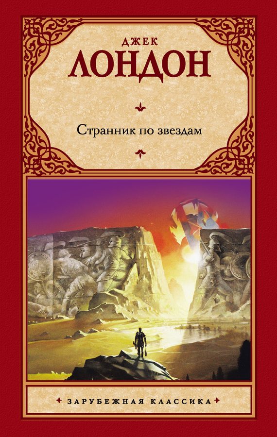 Обложка книги «Странник по звездам»