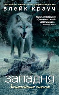 Обложка книги «Западня. Занесенные снегом»