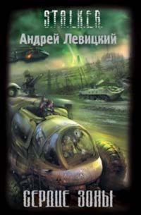 Обложка книги «Сердце Зоны»