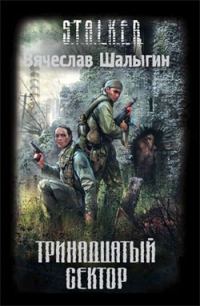 Обложка книги «Тринадцатый сектор»