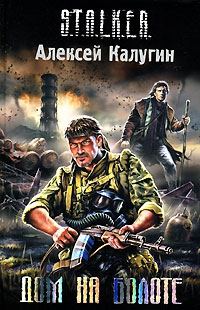 Обложка книги «Дом на болоте»
