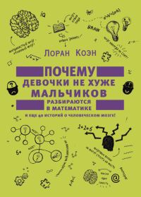 Обложка книги «Почему девочки не хуже мальчиков разбираются в математике»