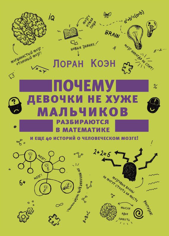 Обложка книги «Почему девочки не хуже мальчиков разбираются в математике»