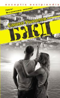 Обложка книги «БЖД»