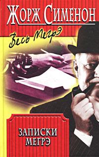 Обложка книги «Записки Мегрэ»