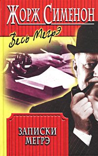 Обложка книги «Записки Мегрэ»