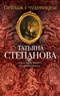 Обложка книги «Пейзаж с чудовищем»