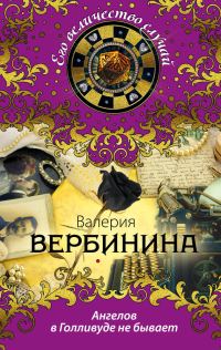 Обложка книги «Ангелов в Голливуде не бывает»